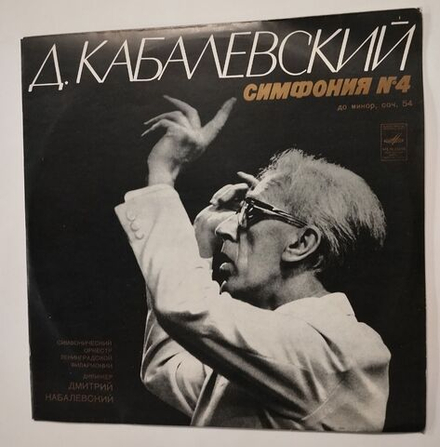 Винтажная виниловая пластинка LP Д. Кабалевский, Симфонический Оркестр Ленинградской Филармонии, Симфония № 4 До Минор, Соч. 54 (СССР 1974)