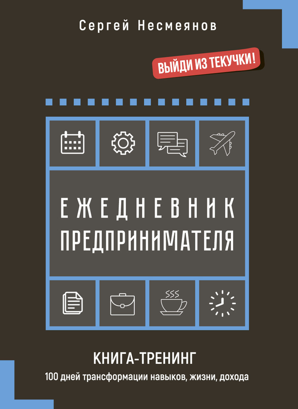 Ежедневник предпринимателя. Книга-тренинг. 100 дней трансформации навыков, жизни, дохода