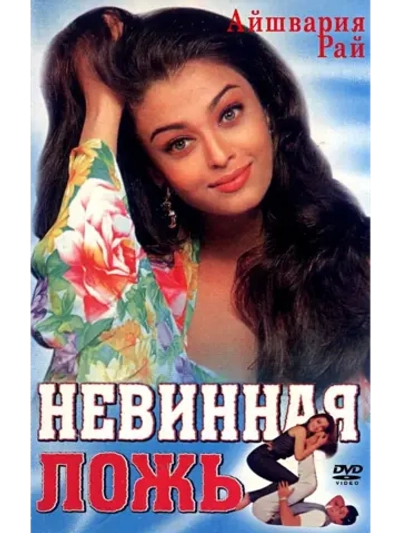 Невинная ложь (1998) (DVD-R)