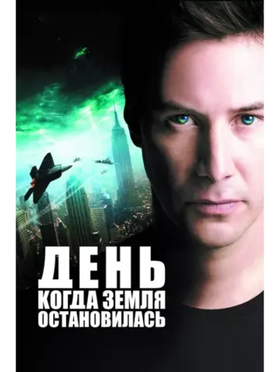 День, когда Земля остановилась (2008) (DVD-R)