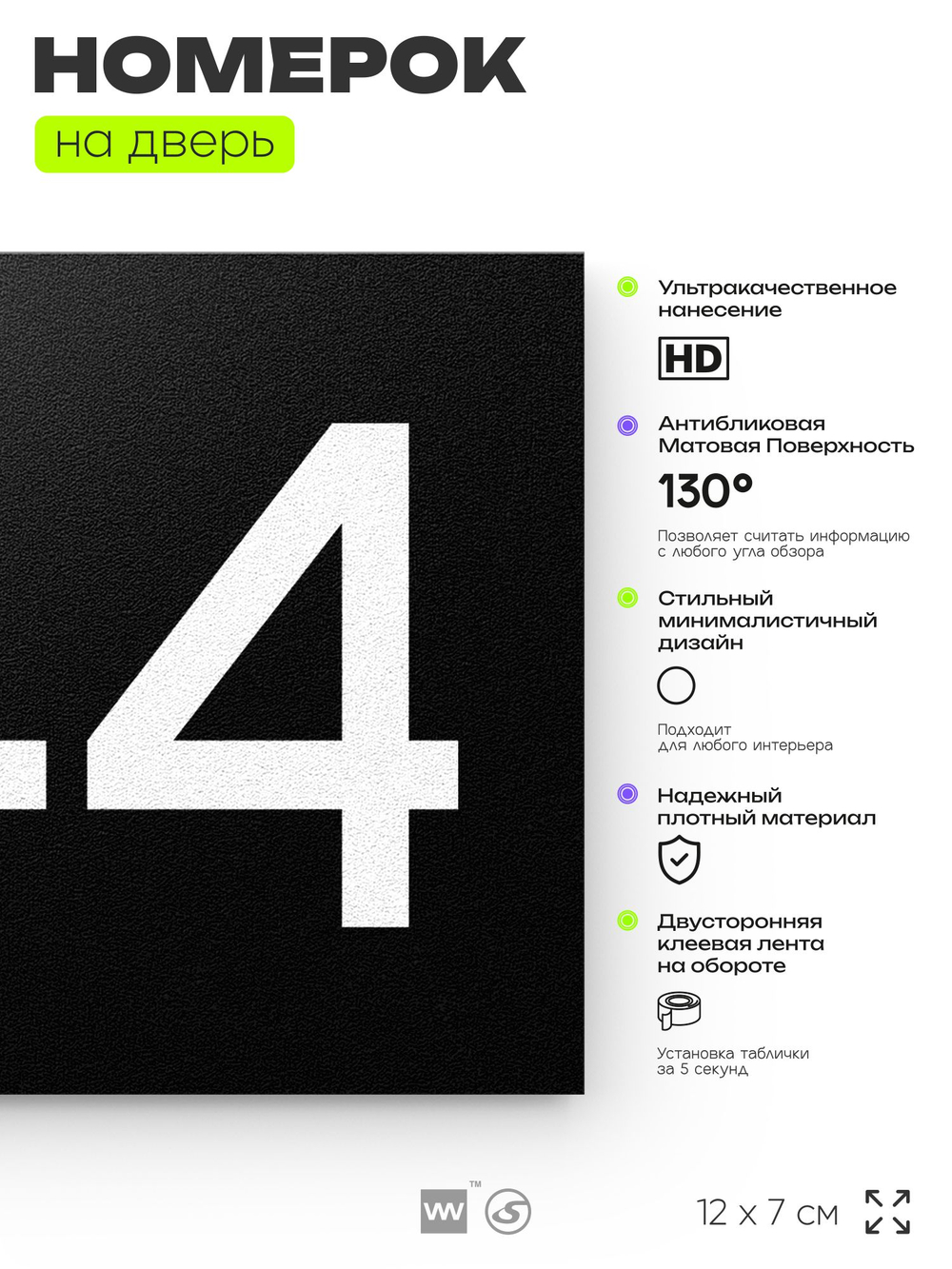 Номер на дверь 944, табличка на дверь для офиса, квартиры, кабинета, аудитории, склада, черная 120х70 мм, Айдентика Технолоджи