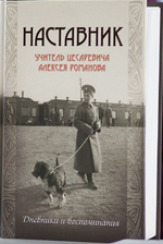 Наставник. Учитель цесаревича Алексея Романова. Дневники и воспоминания
