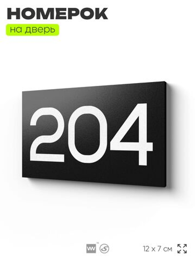 Номер на дверь 204, табличка на дверь для офиса, квартиры, кабинета, аудитории, склада, черная 120х70 мм, Айдентика Технолоджи