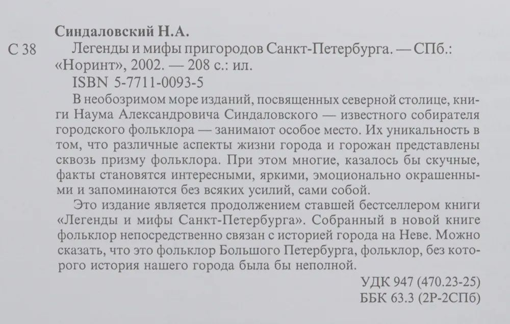 Легенды и мифы пригородов Санкт-Петербурга