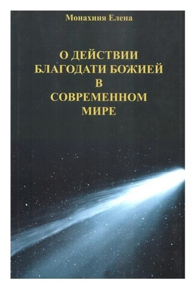 О действии благодати Божией в современном мире. Монахиня Елена (Е. И. Казимирчак - Полонская)