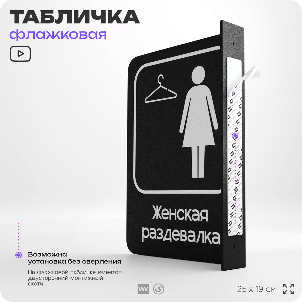 Табличка Женская раздевалка флажковая на стену, двусторонняя с крепежом, 19 х 25 см, для офиса, кафе, ресторана, серия COSMO, Айдентика Технолоджи