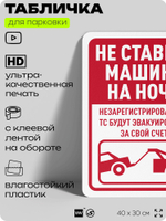 Табличка для парковки "Не ставьте машины на ночь", для дома, офиса, организаций, 40х30 см, Silver Plane x Айдентика Технолоджи