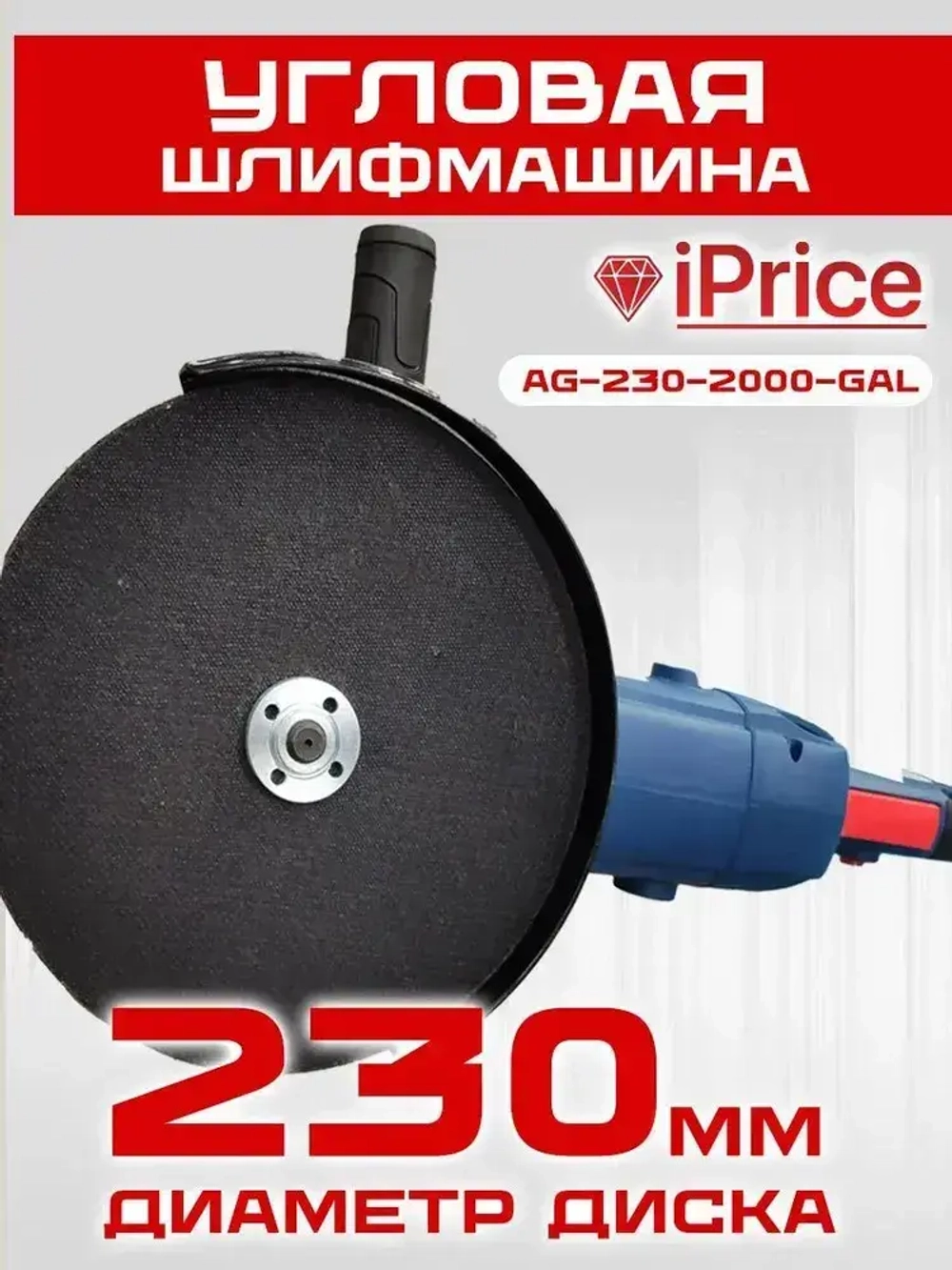 Угловая шлифмашина AG-230-2000-GAL