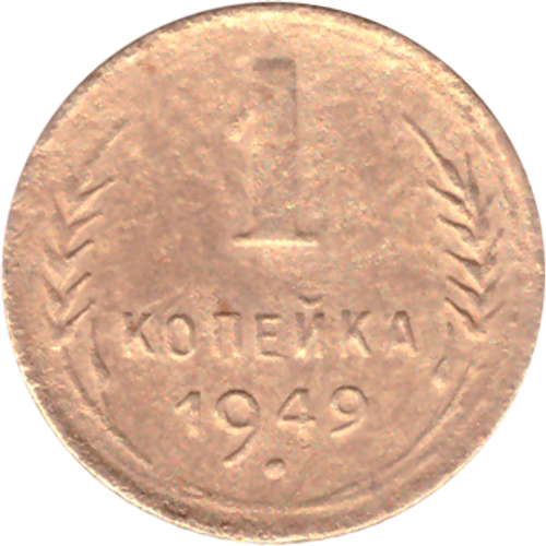 1 копейка 1949 года F №7