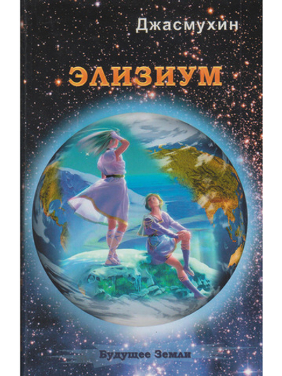 Элизиум. Священная симфония Шамбалы