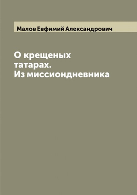 О крещеных татарах. Из миссиондневника | Малов Евфимий Александрович