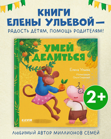 Сказки про детский сад. Умей делиться