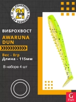 Виброхвост Awaruna Dun,4.5'',115мм,8гр,цвет 4222,4 шт/уп.