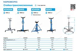 NORDBERG (N3411) Стойка трансмиссионная, 1,5 т