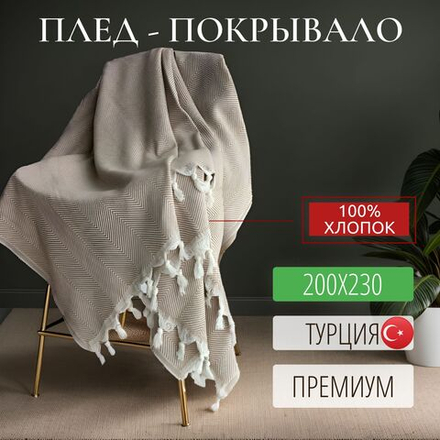 Плед покрывало хлопковый 230x200 см Фиш, бежевый Турция