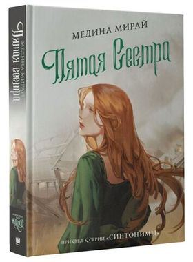 Пятая сестра. Мирай Медина