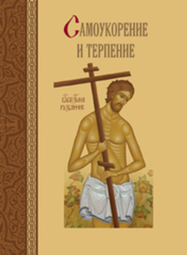 Самоукорение и терпение