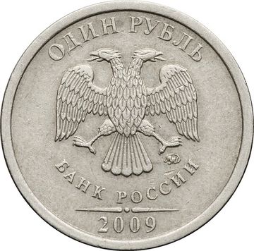 1 рубль 2009 ММД (немагнитный)
