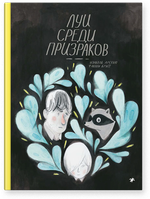 Изабель Арсено, Фанни Бритт «Луи среди призраков»