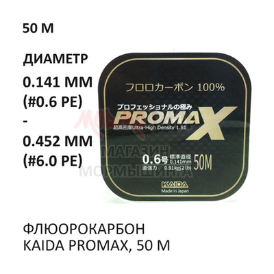 Флюорокарбон Kaida ProMAX, 50 м., 0.14-0.45 мм.