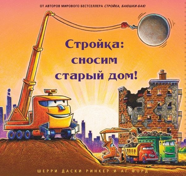 Стройка: сносим старый дом!