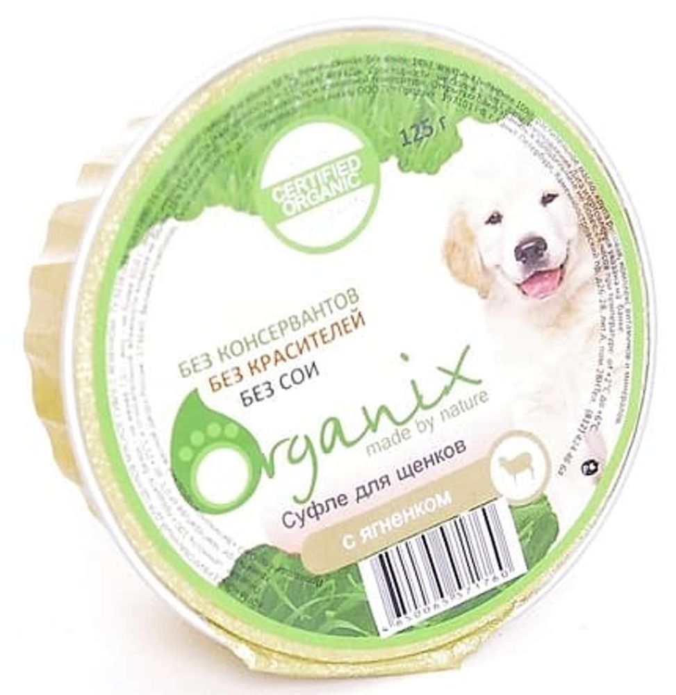 Organix 125г Мясное суфле для щенков с ягненком