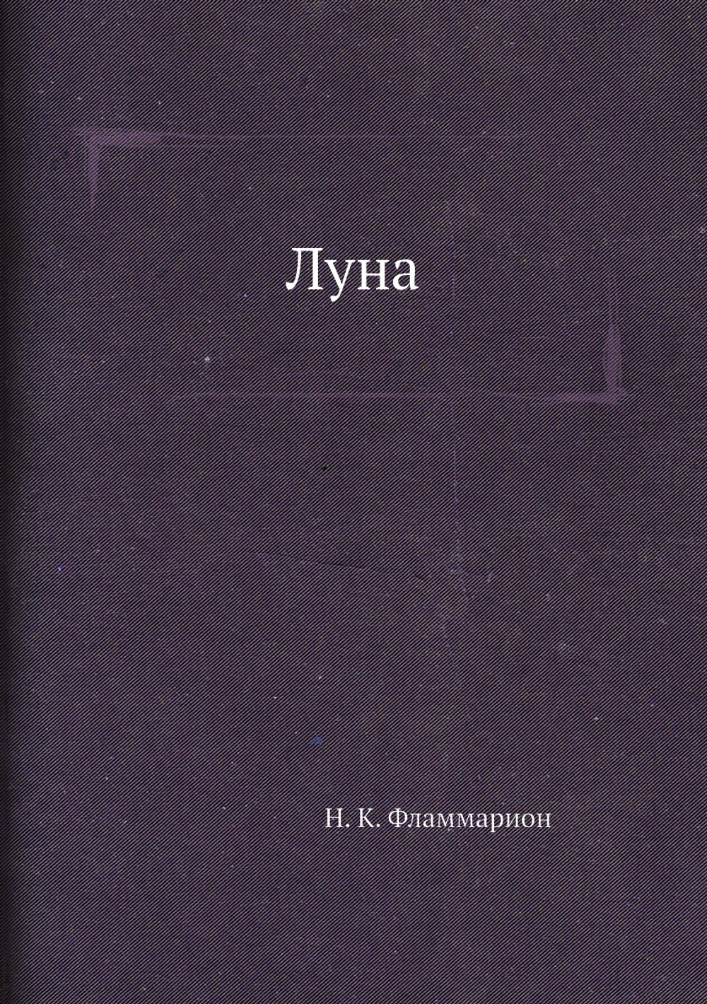 Луна | Н. К. Фламмарион; П. Т. Егунов