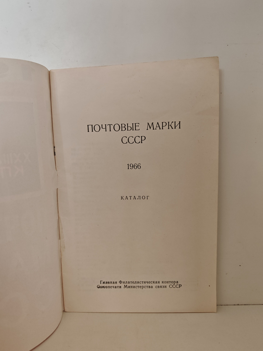 Почтовые марки СССР. 1966. Каталог