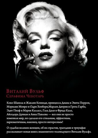 Женщины, изменившие мир. В. Вульф, С. Чеботарь