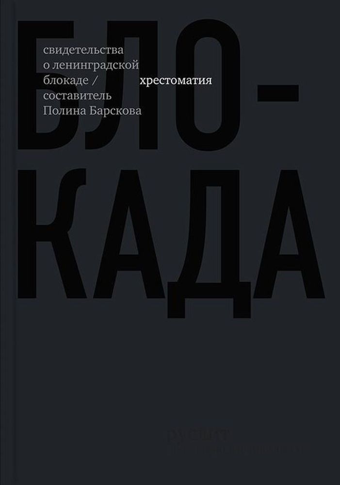 Блокада. Свидетельства о ленинградской блокаде