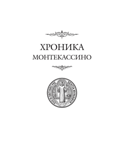 Лев Марсиканский, Петр Диакон. Хроника Монтекассино. 2-е изд., стереотипное / Пер. с лат. и комм. И.В.Дьяконова + суперобложка