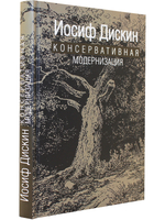 Консервативная модернизация