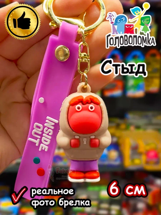 Игрушка фигурка брелок по мультику Головоломка 2 Стыд