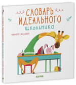 Словарь идеального школьника