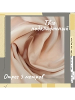 Подкладочная твил Твилл (Twill)
