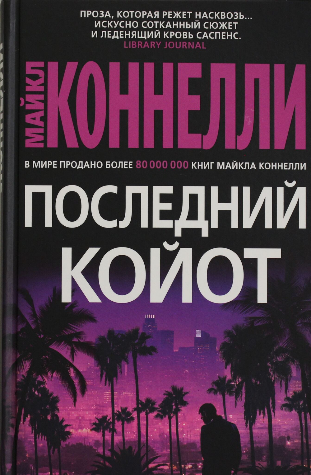 Последний койот