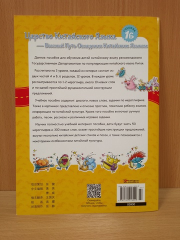 Chinese Paradise (Russian edition) 1B Student's book/ Царство Китайского Языка — Веселый Путь Овладения Китайским языком