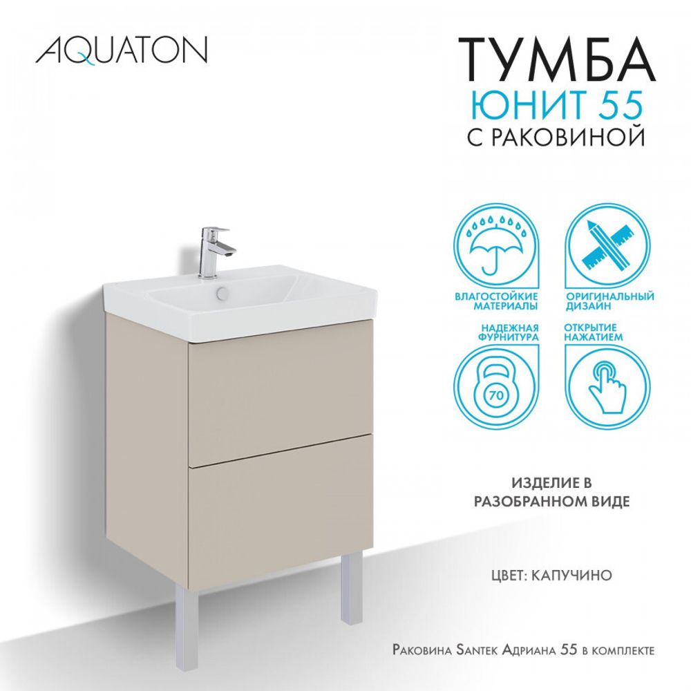 Тумба Юнит 55 капучино, Раковина Адриана 55