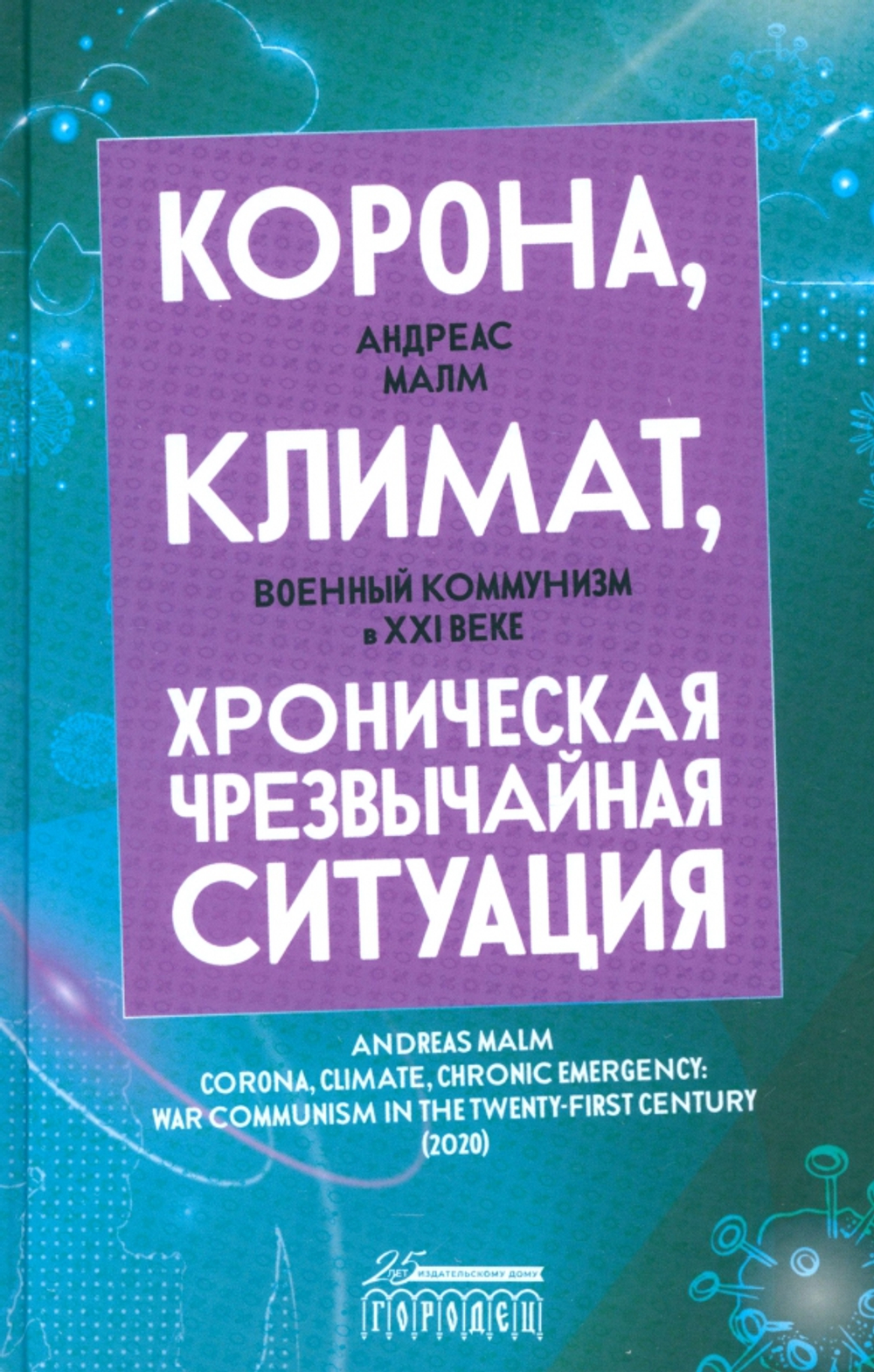 Корона, климат, хроническая чрезвычайная ситуация