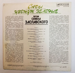 Семён Заславский Сады Цветут Зеленые (Песни Семёна Заславского) (USSR 1986)
