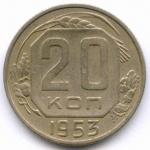 20 копеек 1953 год. (Шт. 4.3). XF-