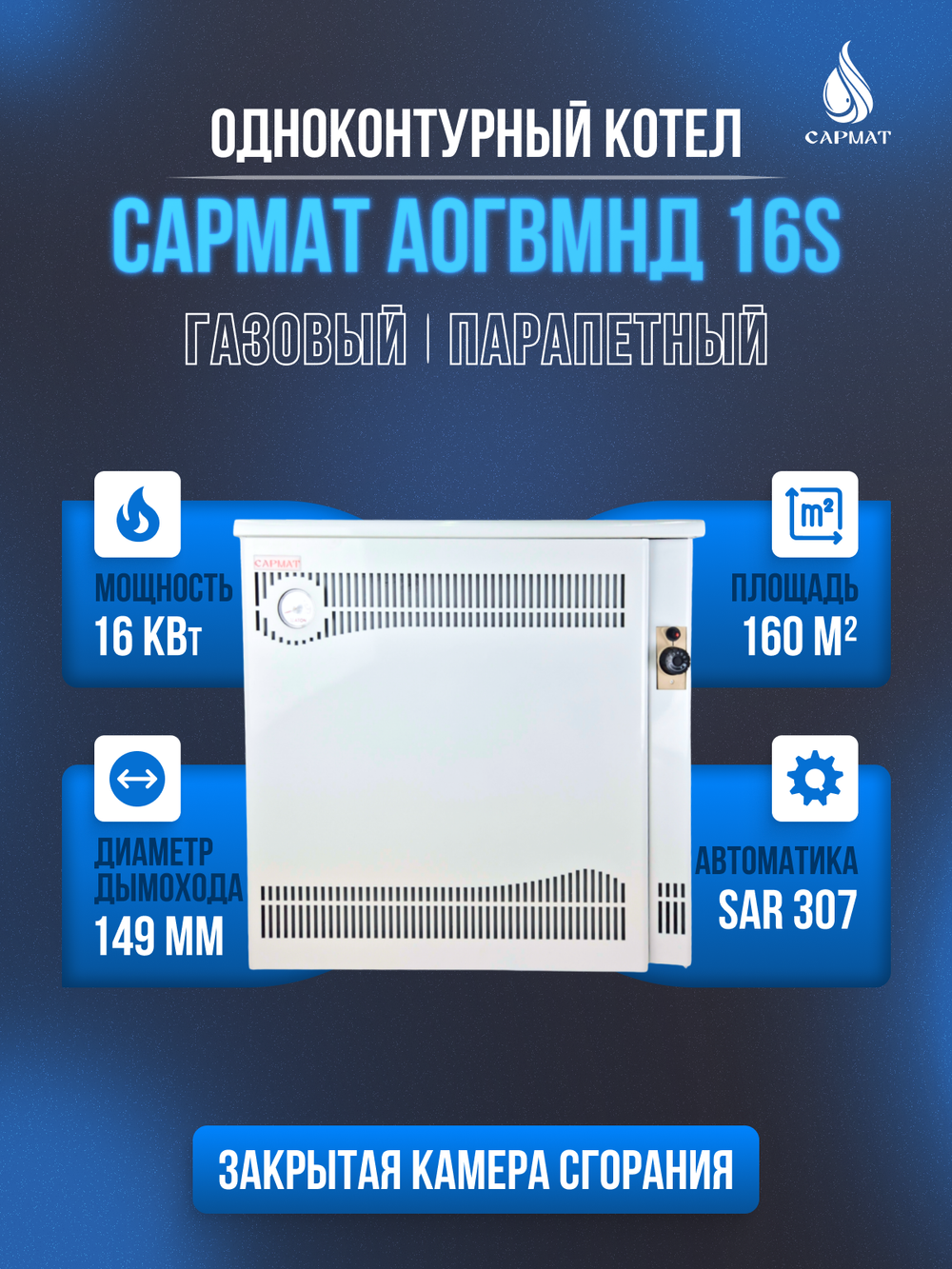 Котел напольный газовый САРМАТ АОГВМНД 16S (SAR) (ПАРАПЕТНЫЙ) Без дымохода