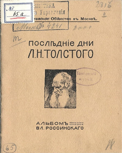 Последние дни Л. Н. Толстого | Нет автора