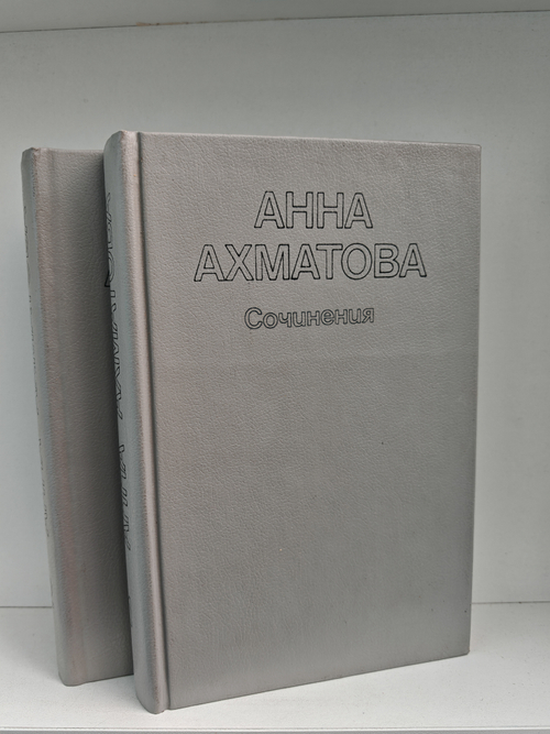 Анна Ахматова. Сочинения в 2 томах (комплект из 2 книг)