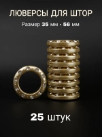 Люверсы для штор 35 мм