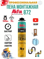 Пена монтажная профессиональная Akfix 872 1020гр. 70л.