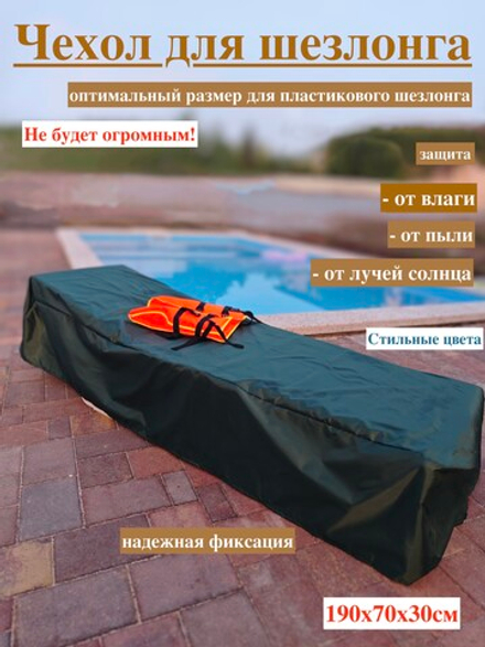 Чехол для шезлонга пластикового 190х70х30см