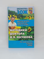 Библиотека ЗОЖ. Методики доктора Д.В. Наумова. Болезни органов пищеварения, крови и лимфы.