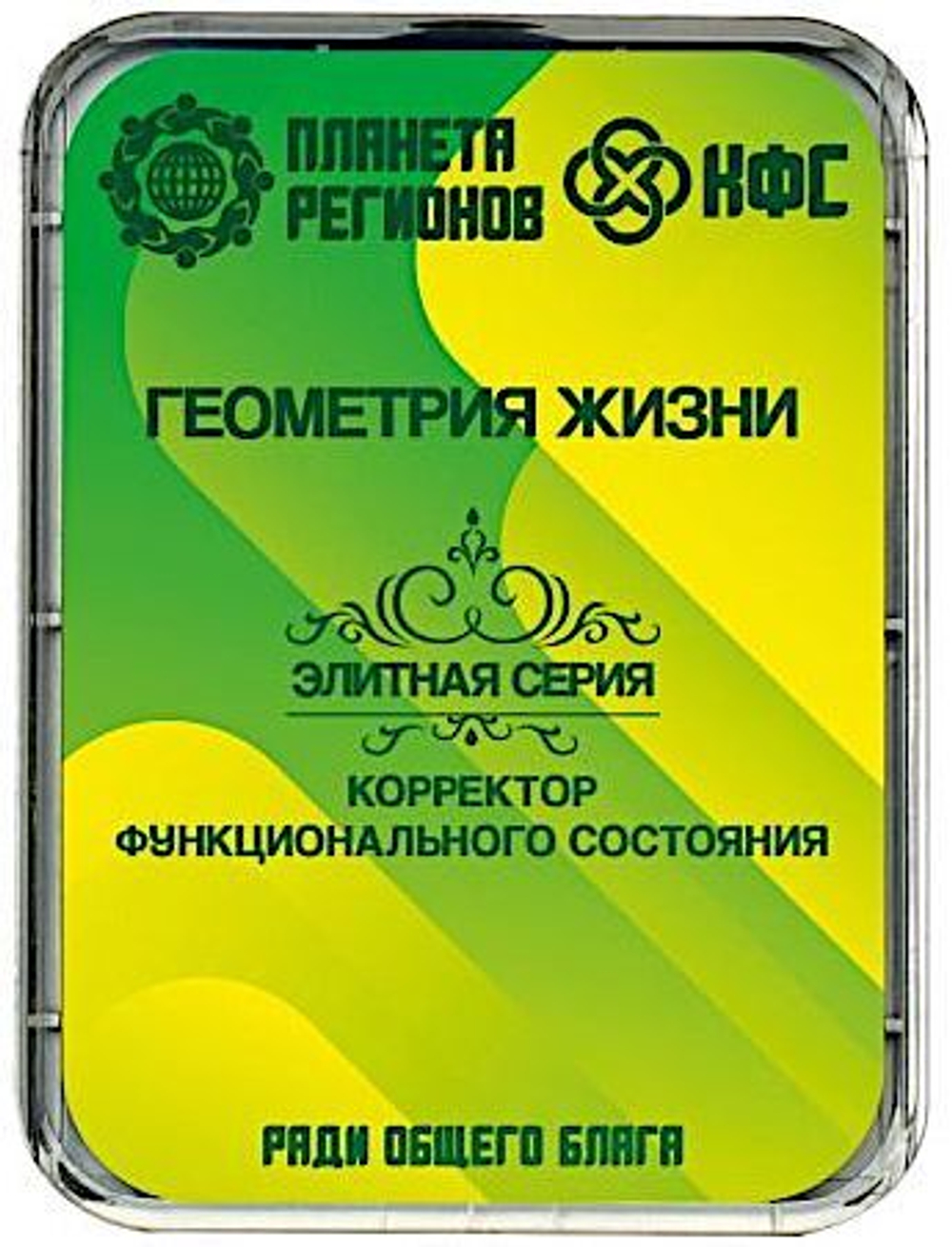 КФС «ГЕОМЕТРИЯ ЖИЗНИ» 8 элементов / «GEOMETRY OF LIFE» / 8 elements