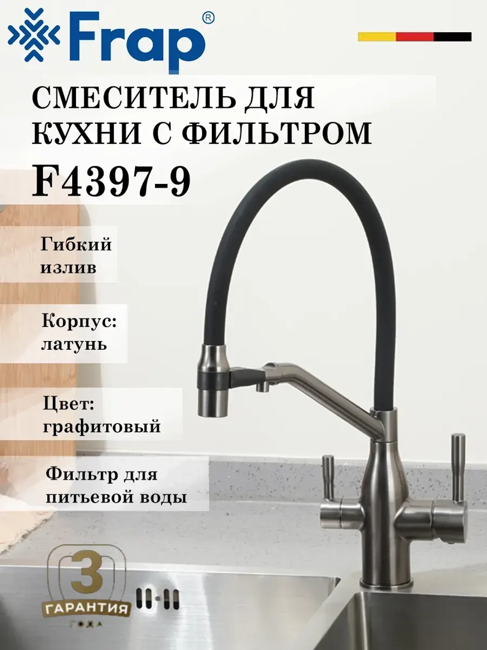 Смеситель для кухни с подключением к фильтру FRAP F4397-9